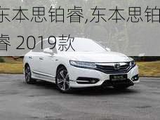 东本思铂睿,东本思铂睿 2019款