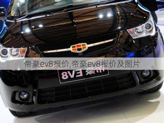 帝豪ev8报价,帝豪ev8报价及图片