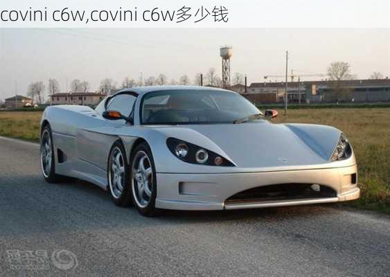 covini c6w,covini c6w多少钱