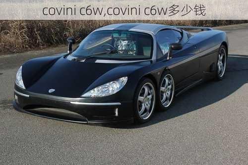 covini c6w,covini c6w多少钱