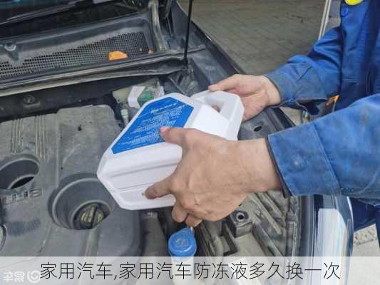 家用汽车,家用汽车防冻液多久换一次