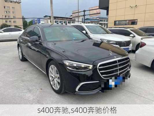 s400奔驰,s400奔驰价格