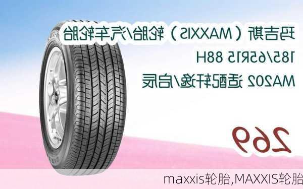 maxxis轮胎,MAXXIS轮胎