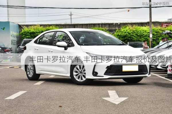 丰田卡罗拉汽车,丰田卡罗拉汽车报价及图片