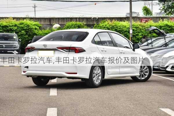 丰田卡罗拉汽车,丰田卡罗拉汽车报价及图片