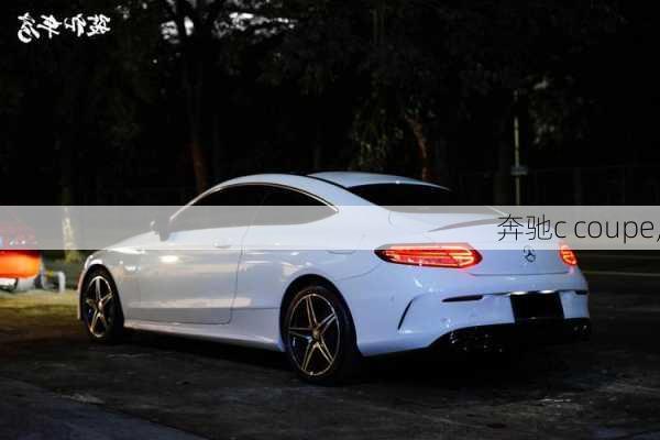 奔驰c coupe,