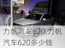 力帆汽车620,力帆汽车620多少钱