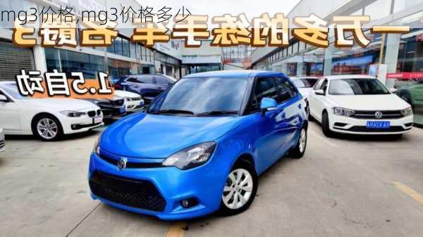 mg3价格,mg3价格多少