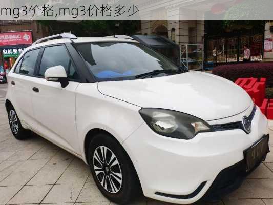 mg3价格,mg3价格多少