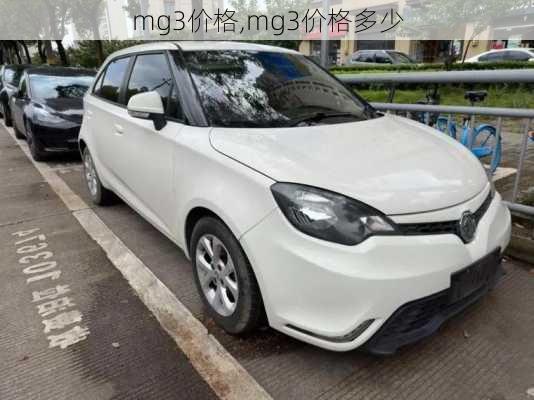 mg3价格,mg3价格多少