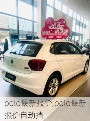 polo最新报价,polo最新报价自动挡