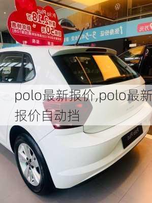 polo最新报价,polo最新报价自动挡