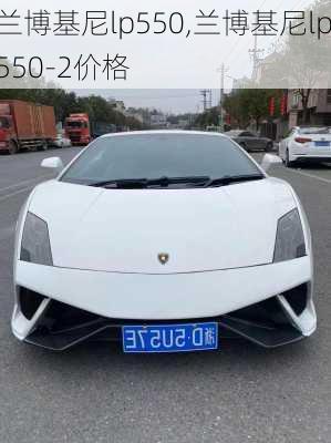 兰博基尼lp550,兰博基尼lp550-2价格