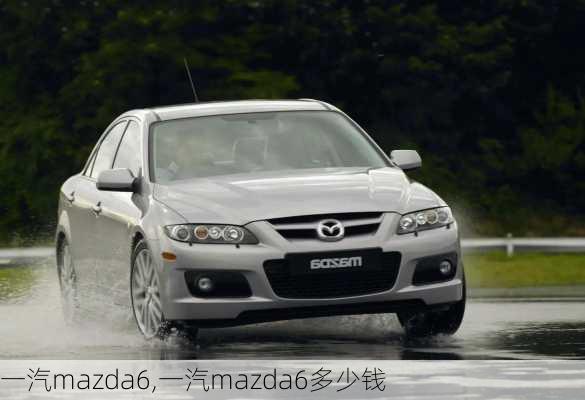 一汽mazda6,一汽mazda6多少钱