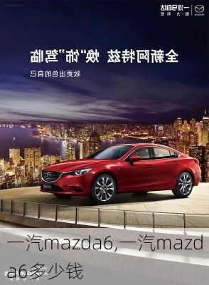 一汽mazda6,一汽mazda6多少钱