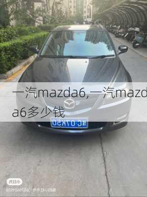 一汽mazda6,一汽mazda6多少钱