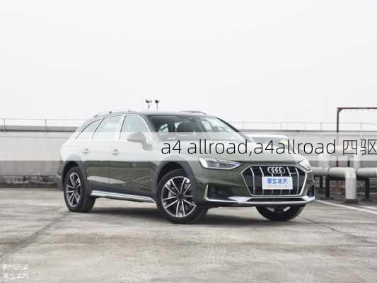 a4 allroad,a4allroad 四驱