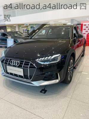 a4 allroad,a4allroad 四驱