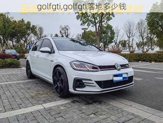 golfgti,golfgti落地多少钱