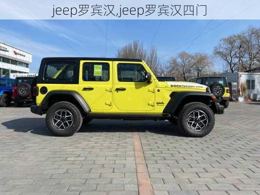 jeep罗宾汉,jeep罗宾汉四门