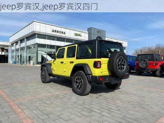 jeep罗宾汉,jeep罗宾汉四门