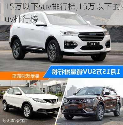 15万以下suv排行榜,15万以下的suv排行榜