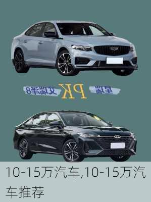 10-15万汽车,10-15万汽车推荐