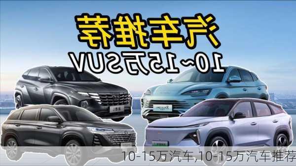 10-15万汽车,10-15万汽车推荐