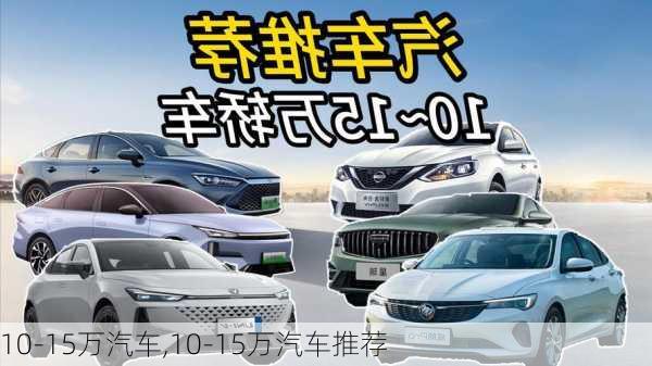 10-15万汽车,10-15万汽车推荐