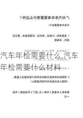 汽车年检需要什么,汽车年检需要什么材料