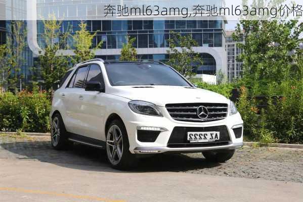 奔驰ml63amg,奔驰ml63amg价格