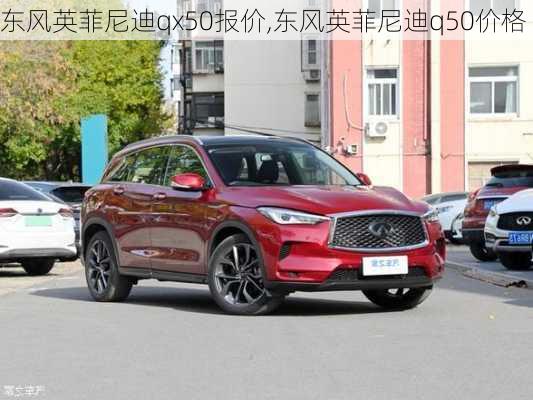 东风英菲尼迪qx50报价,东风英菲尼迪q50价格