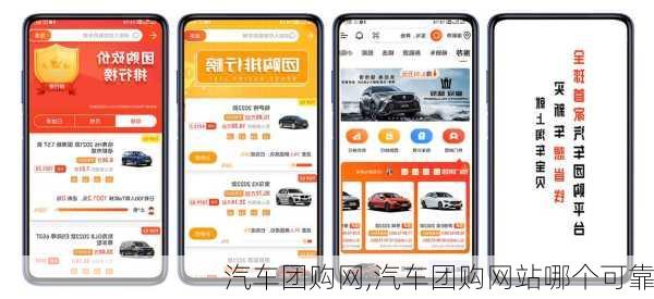 汽车团购网,汽车团购网站哪个可靠