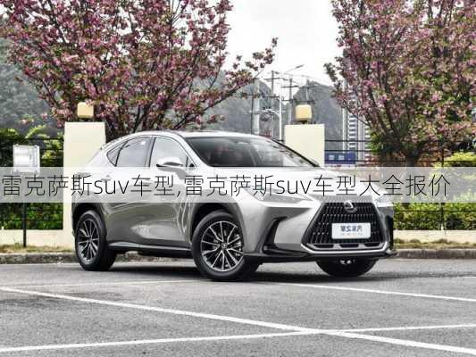 雷克萨斯suv车型,雷克萨斯suv车型大全报价