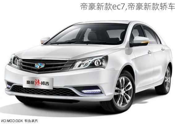 帝豪新款ec7,帝豪新款轿车