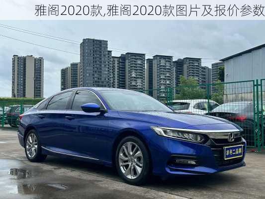 雅阁2020款,雅阁2020款图片及报价参数