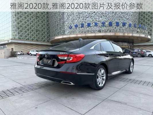 雅阁2020款,雅阁2020款图片及报价参数