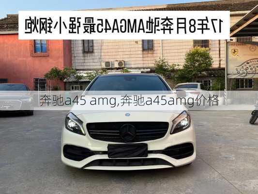 奔驰a45 amg,奔驰a45amg价格