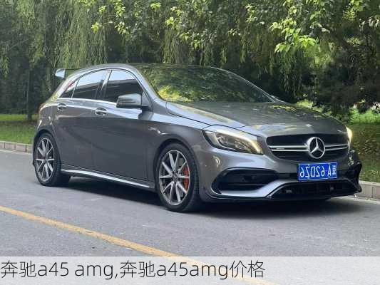 奔驰a45 amg,奔驰a45amg价格