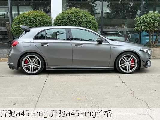 奔驰a45 amg,奔驰a45amg价格