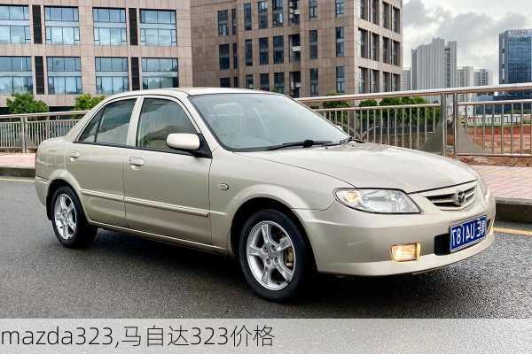 mazda323,马自达323价格