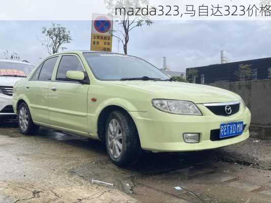 mazda323,马自达323价格