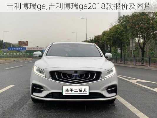 吉利博瑞ge,吉利博瑞ge2018款报价及图片