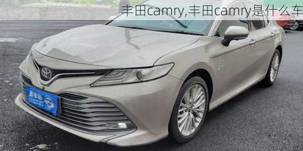 丰田camry,丰田camry是什么车