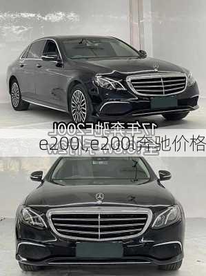 e200l,e200l奔驰价格