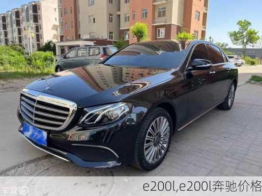 e200l,e200l奔驰价格