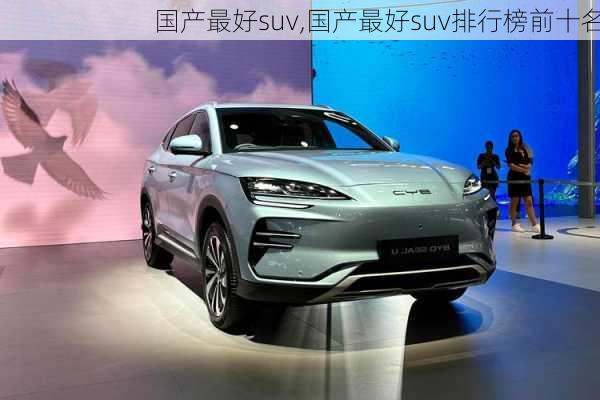 国产最好suv,国产最好suv排行榜前十名