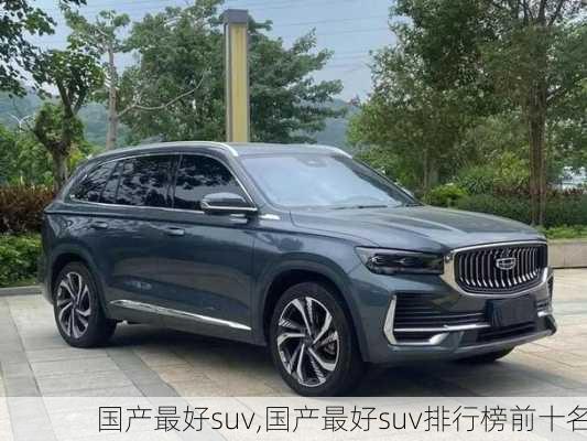 国产最好suv,国产最好suv排行榜前十名