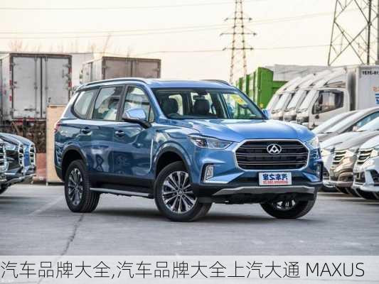 汽车品牌大全,汽车品牌大全上汽大通 MAXUS