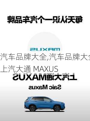 汽车品牌大全,汽车品牌大全上汽大通 MAXUS